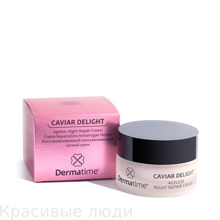 DERMATIME – CAVIAR DELIGHT – Восстанавливающий омолаживающий ночной крем, 50 мл