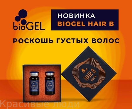 bioGEL HAIR B  Biotin (2 флакона по 5 мл)